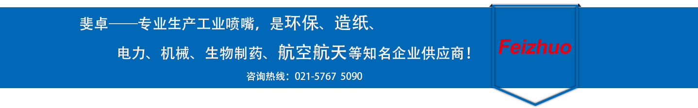 斐卓的制造領(lǐng)域，專(zhuān)業(yè)制造噴嘴，是環(huán)保造紙，機(jī)械、食品醫(yī)藥、航空航天等知名企業(yè)供應(yīng)商