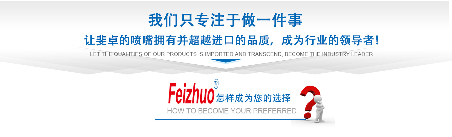 10年來(lái)我們只專(zhuān)注做一件事，讓斐卓的產(chǎn)品擁有并超越進(jìn)口的品質(zhì)，成為行業(yè)的領(lǐng)導(dǎo)者！